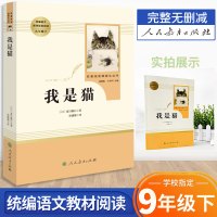 人教版我是猫 人民教育出版社统编语文教材九年级下册 初三青少年课外阅读书外国名著经典文学中学教材配套名著阅读教育部推