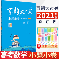 2021新版百题大过关高考数学小题小卷 高中数学基础知识大全 高考刷题数学 题型与技巧全归纳 高考文理科数学一二三轮复习