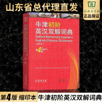 正版发售牛津初阶英汉双解词典第四版第4版缩印本商务印书馆 英语初学者自学中小学生工具书 牛津初阶英汉词典 牛津英语词典