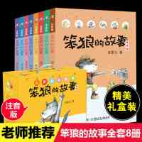 正版 笨狼的故事全套8册 彩图注音版小学生必读课外阅读书籍一二三年级课外书儿童读物带拼音6-9-10-12岁汤素兰作品经