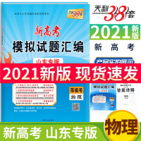 [新高考]2021版天利38套物理 山东专版模拟试题汇编 等级考 山东省新高考考生 高三总复习资料教辅模拟测试卷高中