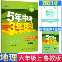2021版5年中考3年模拟六年级地理上册鲁教版 五年中考三年模拟6年级初一地理53初中同步练习册五三同步练习题