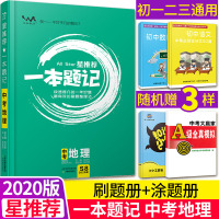 官方正版]2020新版星推荐一本题记中考地理初一二总复习教材辅导书中考刷题提分笔记 全国版中考地理知识清单解析手册必刷练