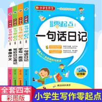 小学生写作零起点 彩图注音版小学生一年级看图写话一句话作 日记周记起步写作练习学写一段话一年级作文辅导教材7-9岁小学生