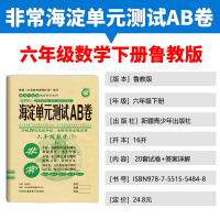 2020版神龙牛皮卷海淀单元测试AB卷6年六年级下册数学LJ鲁教版 海淀新编试同步课本基础知识训练 期中期末试卷教辅