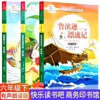商务印书馆快乐读书吧六年级下骑鹅旅行记爱丽丝梦游仙境鲁滨逊漂流记课外读物3册小学生必读课外阅读故事学校指定有声朗读教材版