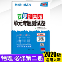 2020版天利38套对接新高考单元专题测试卷物理必修第二册人教适用人教覆盖高一阶段核心考点复习必备新教材新高考地区适用