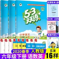2020春曲一线53天天练六年级下册语文数学英语书试题同步训练小学53天天练小学6年级语文数学英语书同步练习册人教版RJ