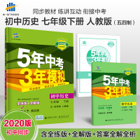 54制曲一线2020版初中历史七年级下册人教版RJ 同步人教版课本 5年中考3年模拟七年级历史试题初中7年级历史练习册五
