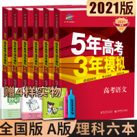 2021版53A版五年高考三年模拟语数英物化生全国版5年高考3年模拟理科六本a版理科五三高考总复习资料一轮高三高中教辅复