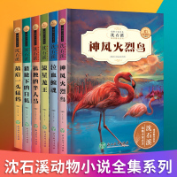 沈石溪动物小说精选神风火烈鸟泣血鲸魂流星龙王孤独的半人鸟猎枪下的白狐最后一头猛犸 6本套装