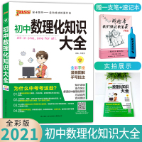 pass绿卡图书2021版初中数理化知识大全基础知识手册辅导知识清单中考复习资料适用初中年级全彩手绘漫画图解版初一初二初