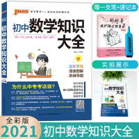 pass绿卡图书2021版初中数学知识大全基础知识手册辅导知识清单中考复习资料适用于初中年级全彩手绘漫画图解版初一初二初