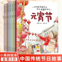 小果树中国传统节日绘本故事系列全8册过大年元宵节龙抬头清明节端午节七夕节中秋节重阳节学前启蒙睡前故事益智开发传统文化弘扬
