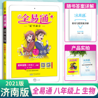 2021版初中全易通八年级上册生物济南版JN版 初二生物教材全解同步解读义务教科书课本同步完全解读辅导书 艾派智能书易学