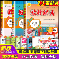 千书万卷2020新版小学教材解读五年级下册语文数学英语书人教PEP部编五下课本同步训练5年级辅导书教材全解资料七彩状元大