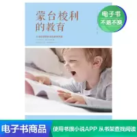 [电子书]蒙台梭利教育正面管教好妈妈胜过好老师教育孩子的从容