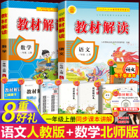 2020秋教材解读一年级上册语文人教版+数学北师大版BS 同步课本解读同步训练全教材解 1年级上册黄冈小状元53天天练同