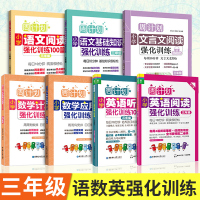 2020版周计划三年级小学数学应用计算题英语阅读听力100篇语文文言文基础知识阅读理解题100篇强化训练全套7册3年级上