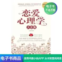 【电子书】恋爱心理学大全集