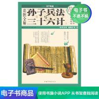 【电子书】彩图全解孙子兵法与三十六计