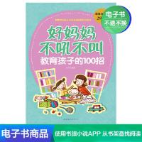 [电子书]好妈妈不吼不叫教育孩子的100招