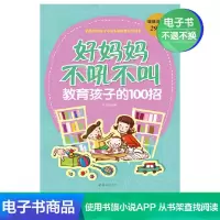 [电子书]好妈妈不吼不叫教育孩子的100招