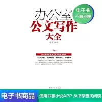 【电子书】办公室公文写作大全技巧格式办公党政机关公文写作教程