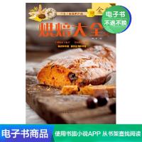 [电子书]烘焙大全新手入门烘焙书籍教程大全配方面包书烘焙大全