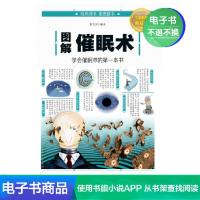 [电子书]图解催眠术; 以图解方法诠释催眠术 心理学书籍