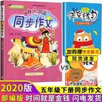 2020新版黄冈小状元五年级下册同步作文人教版 部编小学5年级语文作文写作技巧同步训练阅读理解小学生作文书大全黄岗辅