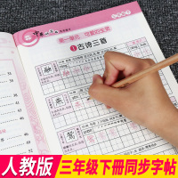 小学三年级下册写字练习中华好字帖带田字格人教版同步课本描红字帖笔画笔顺组词拼音书写硬笔书法认写汉字生字3年级练字本正版