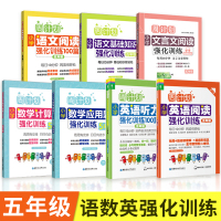 2020版周计划五年级小学数学应用计算题英语阅读听力100篇语文文言文基础知识阅读理解题100篇强化训练全套7册5年级上
