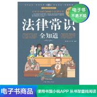 【电子书】法律常识全知道