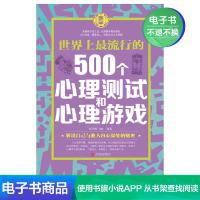 [电子书]世界上最流行的500个心理测试和心理游戏
