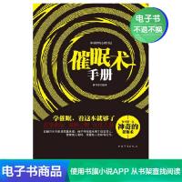 [电子书]催眠术手册正版书籍 ;心理疗法 社会科学书系