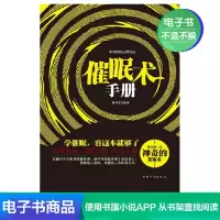 [电子书]催眠术手册正版书籍 ;心理疗法 社会科学书系