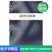 [电子书]送给男人的礼物;高情商恋爱技巧、心理学说话聊天方式