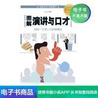 [电子书]图解演讲与口才(全彩图解典藏版)职场沟通、人际关系