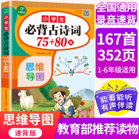 [老师推荐]小学生必背古诗75+80首人教版 2020新版新课标语文必备古诗词75首加一年级注音版三四二年级优秀唐诗小学