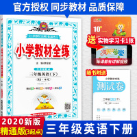 2020新版薛金星小学教材全练三年级下册英语人教精通版 3年级教材全解练习册课堂辅导资料书同步训练天天练每日一练课时作业