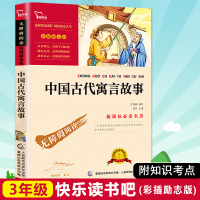 [老师推荐]中国古代寓言故事正版小学版 快乐读书吧三年级下册寓言故事大全集儿童故事书三年级课外书必读推荐书籍四五六年级