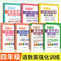 2020版周计划四年级小学数学应用计算题英语阅读听力100篇语文文言文基础知识阅读理解题100篇强化训练全套7册4年级上