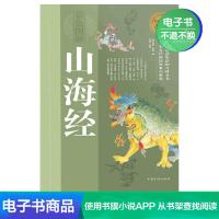 [电子书]彩色图解山海经 古文明百科青少年国学书籍百科