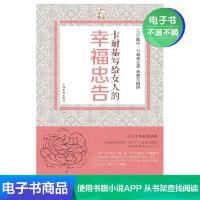 [电子书]卡耐基写给女人的幸福忠告修养气质情商励志女性励志