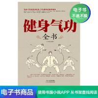 [电子书]健身气功全书;正版健身气功全书传统健身功法