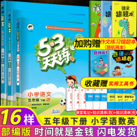 2020年春小学53天天练五年级下册语文数学英语人教版PEP部编版5下课本同步训练辅导资料书练习册测试卷口算题卡5.3五