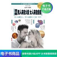 【电子书】图解男人来自火星女人来自金星全新升级版婚恋爱心理学