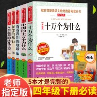 快乐读书吧四年级下册/十万个为什么米伊林正版/看看我们的地球李四光/灰尘的旅行/人类起源的演化过程/小学生必读名著阅读书