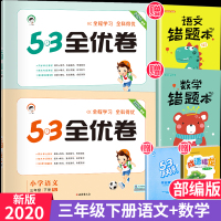 2020版小学53全优卷三年级下册语文数学全套人教版试卷测试卷期末冲刺100分 部编版53天天练1辅导资料书同步训练小二